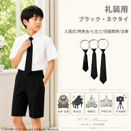 礼装用学校 入学式 卒業式　簡単着用ネクタイ　『子供用・ネクタイ（黒）』 子供用ネクタイ 黒ネクタイ …