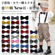 即納 99柄 高品質 子供用 カラー 蝶ネクタイ tie 子ども フォーマル ネクタイ チョウタイ キッズネクタイ…