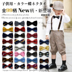 即納 99柄 高品質 子供用 カラー 蝶ネクタイ tie 子ども フォーマル ネクタイ チョウタイ キッズネクタイ ステージ 学園祭 イベント フォーマル コーデュロイ 子供 学校 クリップ 舞台 結婚式 発表会 七五三 入学準備 入園 入学式スーツ 入学式 剣先蝶ネクタイ