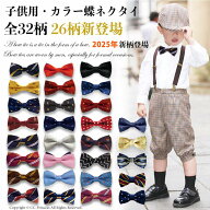 88柄 即納 高品質 子供用 カラー 蝶ネクタイ tie 子供用 フォーマル 卒業式 ネクタイ チョウタイ キッズ…