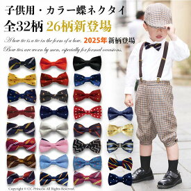 即納 高品質『子供用・カラー蝶ネクタイ tie』 子供用 フォーマル 卒業式 ネクタイ チョウタイ キッズネクタイ ステージ 学園祭 イベント フォーマル 舞台 結婚式 発表会 七五三 パーティー 衣装　オーガニックコットン【CC-Princess】