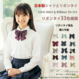 日本製 シャツ　上品 2025年新色『女の子・長袖 シャツ ブラウス セット 33カラー リボンタイ』 子供 制服 シャツ フォーマル ワイシャツ スクールリボン ピアノ 発表会 学生 制服 入学式 入園 入学 受験 入学式 卒業式 発表会 100 110 120 130 140 150 160