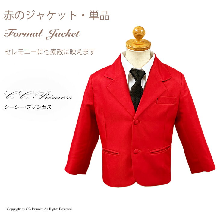 楽天市場】『赤のフォーマルジャケット・単品』クリスマス 男の子 