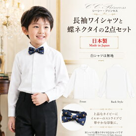日本製ワイシャツ セット 子供用 長袖ワイシャツと蝶ネクタイのセット ST-004-A 男の子 子供 シャツ キッズフォーマル 本格ワイシャツ 長そで 蝶ネクタイ 発表会 結婚式 七五三 80 90 95 100 110 120 cc- princess
