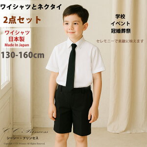即納 日本製 ワイシャツセット『子供用・日本製白の半袖ワイシャツと黒いネクタイのセット(大サイズ 130・140・150・160 cm)』子供服 夏 男の子 子供 フォーマルシャツ キッズフォーマル ワ