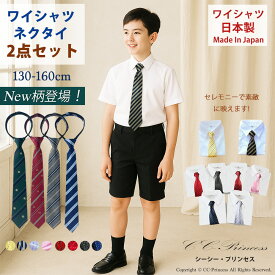 即納 【日本製】ワイシャツセット・即納『子供用・日本製半袖ワイシャツと各種ネクタイのセット』 半袖ワイシャツ（日本製）、男の子、 子供、 シャツ、 ワイシャツ、 半そで、 ネクタイ、 発表会、 結婚式、 七五三、 130・140・150・160 【CC-Princess】