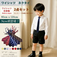 【ワイシャツセット】お受験服 『子供用・長袖ワイシャツと各種ネクタイのセット・Bタイプ（小サイズ 80-…