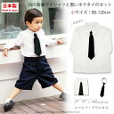 即納 【日本製】ワイシャツセット『子供用・日本製白の長袖 ワイシャツと黒いネクタイのセット（ 80-120cm）』子供服 …