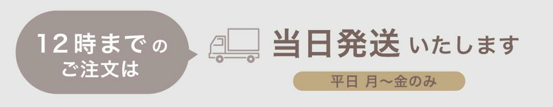 平日　当日発送