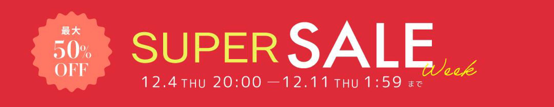 スーパーセール