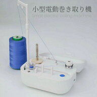 電動糸巻き器 ボビンワインダー 携帯用 自動 糸巻き機 ミシン用 手芸用品 DIY ハンドメイド 毛糸 かせ糸 …