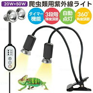 亀 ライト 日光浴 自動点灯 紫外線ライト UVA UVBライト 爬虫類用 3段階輝度調整 メモリー タイマー アナ…