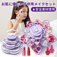 子供用メイクセット キッズメイクアップ 化粧品 メイクアップ メイクセット 女の子 おままごと お化粧セ…