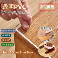 【オーダーできる】テーブルクロス 透明 厚さ1/1.5/ 2/ 3mm PVC テーブルマット クリア ビニール 無臭 デ…