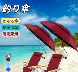 アウトドア用日傘 椅子に取り付け 折りたたみ 紫外線カット 釣り傘 椅子用傘 キャンプ ビーチチェア用 日除け クランプ付き 角度調整 晴雨兼用