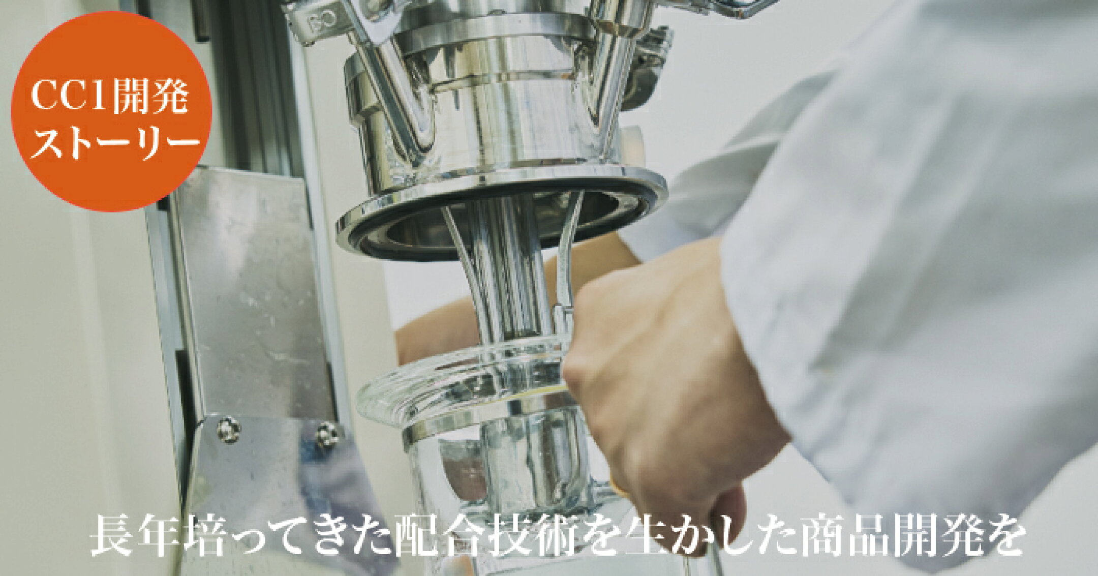 開発ストーリー
