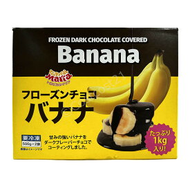 トロピカルマリア フローズン チョコバナナ 500g×2袋 Chocolate Coverd Banana