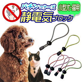 ～3000円 日本製 特許素材 5倍！ ペット用 静電気除去 ネックレス グッズ 犬用 猫用 首輪 静電気除去ネックレス GOODデザイン かわいい 静電気 静電気防止 ドッグ キャット 犬 猫 小型犬 中型犬 大型犬 ペット 黒 緑 黄 赤 シャンプー ブラッシングが楽に メール便送料無料