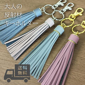大人の リフレクター タッセル型 反射板 キーホルダー メンズ レディース ホイッスル 反射材 水漏れOK 高輝度反射材 防犯 防災 盗難防止 事故防止 バッグ リュック ランドセル 通勤 通学 登園 散歩 高齢者 幼稚園 小学生 一年生 子供 キッズ プレゼント 送料無料