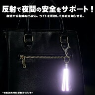 日本製 反射材 キーホルダー タッセル型 リフレクター GOODデザイン おしゃれ メンズ レディース ホイッ…