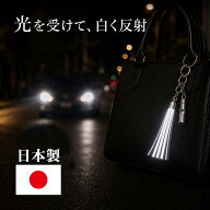 日本製 反射材 キーホルダー タッセル型 リフレクター GOODデザイン おしゃれ メンズ レディース ホイッ…