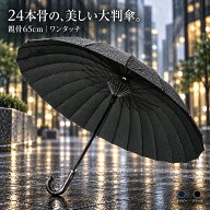 メンズ 傘 雨傘 16本傘よりも風に強い24本傘 グラスファイバー雨傘 大判65センチ GOODデザイン 男性用 長…