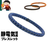 日本製 静電気除去 ブレスレット 静電気除去ブレスレット ワンサイズ メンズ レディース グッズ アクセサ…