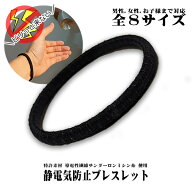 日本製 特許素材！ 静電気除去グッズ 静電気除去ブレスレット 黒 強力 おしゃれ 静電気除去 ブレスレット…