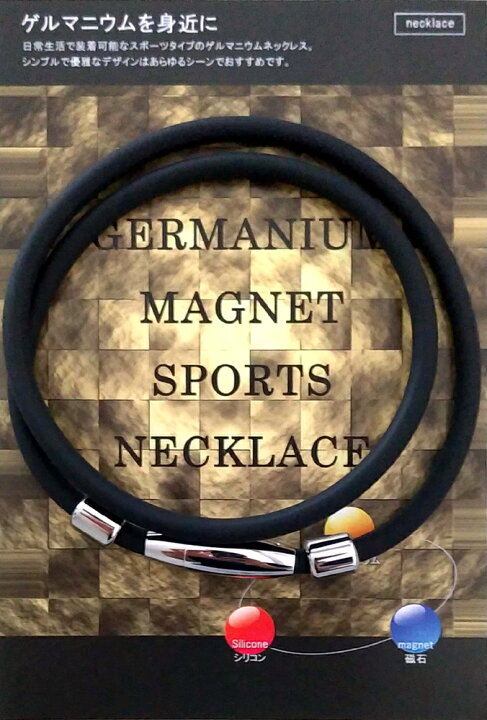 楽天市場】スポーツネックレス ゲルマニウムネックレス スポーツ アクセサリー ネックレス シリコン ゲルマニウム 磁気 磁石 マグネット 野球 サッカー バドミントン 卓球 ランニング バスケット ゴルフ マラソン ブラック 黒 磁気 磁石 定形外郵便発送で送料無料 : C.C.C ... 楽天市場】スポーツネックレス ゲルマニウムネックレス スポーツ アクセサリー ネックレス シリコン ゲルマニウム 磁気 磁石 マグネット 野球 サッカー バドミントン 卓球 ランニング バスケット ゴルフ マラソン ブラック 黒 磁気 磁石 定形外郵便発送で送料無料 : C.C.C ...