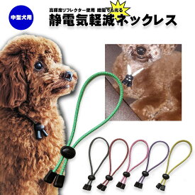 高輝度反射材 日本製 犬用 首輪 中型犬 ペット用 50cm リフレクター 静電気除去 ネックレス GOODデザイン 静電気対策 静電気防止 犬 ペット 散歩 安全 反射板 ブラッシング シャンプー が楽に 白 黒 柴犬 ブルドッグ ボーダーコリー ビーグル スピッツ 定形外郵便発送