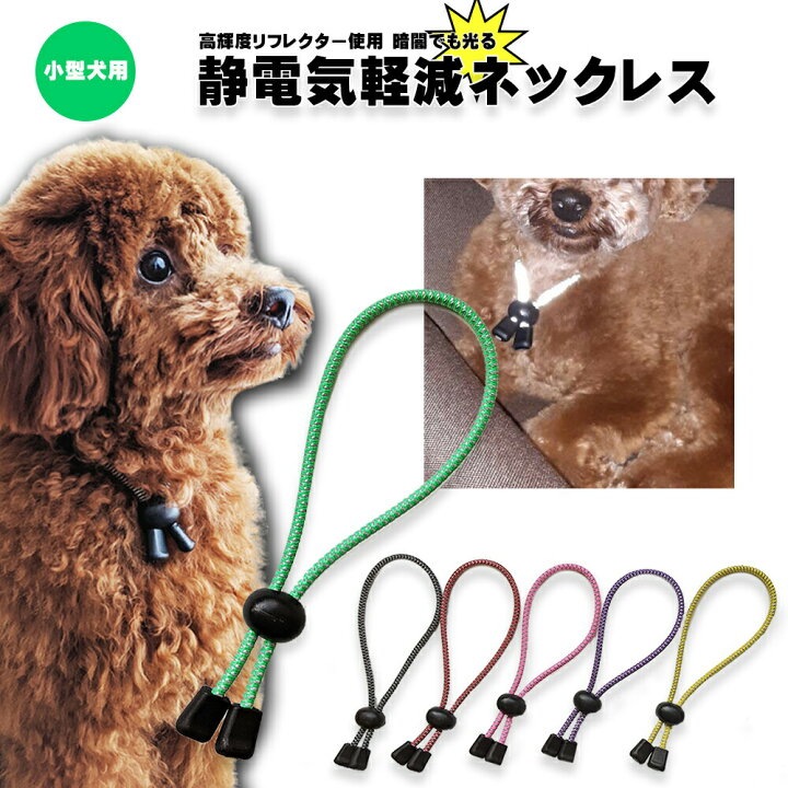 楽天市場 高輝度反射材 日本製 犬用 首輪 小型犬 ペット用 35cm リフレクター 静電気除去 ネックレス Goodデザイン 静電気対策 静電気防止 犬 ペット 散歩 安全 反射板 ブラッシング シャンプー が楽に 白 黒 チワワ トイプードル ミニチュアダックス マルチーズ パグ