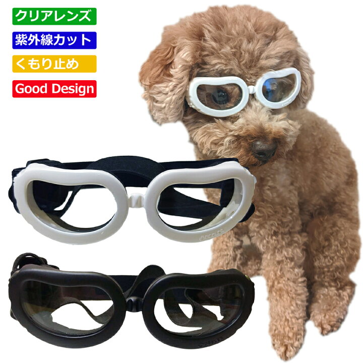 楽天市場 犬用 猫用 小型犬用 ゴーグル クリアレンズ 無色透明 ドッグゴーグル ペットゴーグル サングラス ペット 犬 白 黒 紫外線対策 怪我防止 車酔い 散歩 目の怪我 病気 ツーリング ドライブ バイク 自動車 トイプードル シーズー ビーグル ギフト プレゼント 定形外