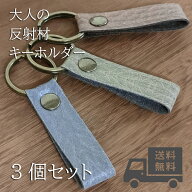 日本製 選べる3個セット リフレクター 反射板 キーホルダー おしゃれ メンズ レディース 反射材 反射 バ…