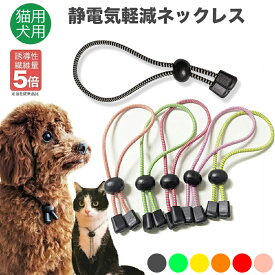 ～3000円 日本製 特許素材 5倍！ ペット用 静電気除去 ネックレス グッズ 犬用 猫用 首輪 静電気除去ネックレス GOODデザイン かわいい 静電気 静電気防止 ドッグ キャット 犬 猫 小型犬 中型犬 大型犬 ペット 黒 緑 黄 赤 シャンプー ブラッシングが楽に メール便送料無料