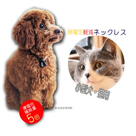 特許素材 5倍 日本製 犬用 猫用 首輪 小型犬 ペット用 35cm 静電気除去 ネックレス GOODデザイン シンプル ループタイ型 かわいい 静電気対策 静電気防止 静電気 犬 猫 ペット ブラッシング シャンプー が楽に 白 黒 チワワ トイプードル ミニチュアダックス マルチーズ パグ