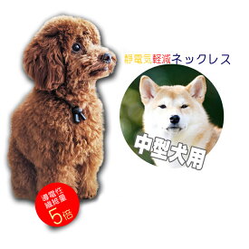 特許素材 5倍！ 日本製 犬用 首輪 中型犬 ペット用 50cm 静電気除去 ネックレス GOODデザイン シンプル ループタイ型 静電気対策 静電気軽減 静電気防止 犬 猫 ペット 黒 シャンプー ブラッシング 楽ちん 柴犬 ブルドッグ ボーダーコリー ビーグル スピッツ 定形外郵便発送