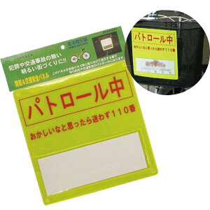 日本製 反射板 反射材 シート リフレクター バンド パトロール中 自転車のカゴにつけるだけ クルマのライトに反射 高輝度反射材 防犯 パネル イエロー 夜間 サイクリング 警備 自転車 通勤