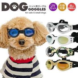 犬ゴーグル ペット用品 ペットゴーグル 目の怪我の予防に アクセサリー 小型犬用ゴーグル ドッグゴーグル 犬 猫 ゴーグル UVカット 紫外線対策 トイプードル チワワ ミニチュアダックス 金 ゴールド 白 黒 ミラー クリア レンズ ドライブ ツーリング 車酔い メール便送料無料