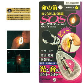 日本製 反射板 反射材 キーホルダー 高輝度 輝度レベル5 キッズ リフレクター シート 笛 ホイッスル JPマーク認定 (財)全日本交通安全協会認定 超高輝度反射材 交通安全 登山 防犯 防災 一年生 幼稚園 小学生 園児 子供 ランドセル リュック カバン メール便送料無料