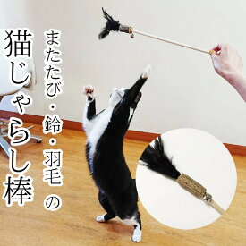 猫 遊び おもちゃ 玩具 猫じゃらし 猫じゃらし棒 鈴 羽 おもちゃ 猫用 マタタビ またたびの木 またたび リラックス イライラ ストレス発散 おもちゃ ペット用品 猫用品 送料無料