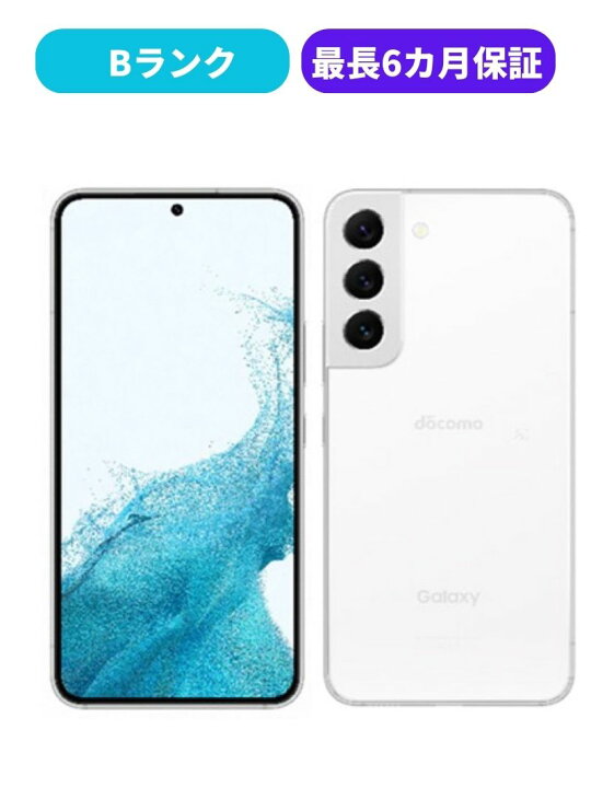 楽天市場】【中古】【良品】Galaxy S22 SC-51C ホワイト ブラック 