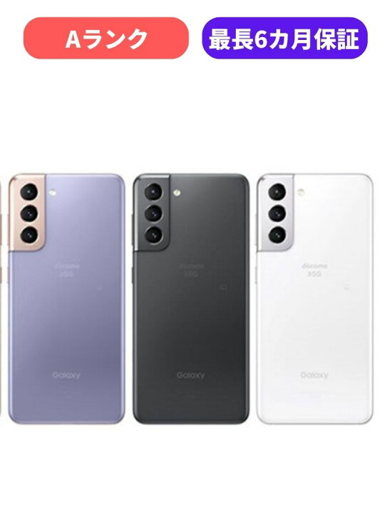 楽天市場】【中古】【美品】Galaxy S21 5G SC-51B ファントムホワイト 