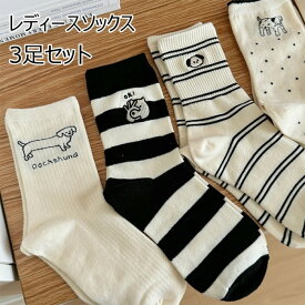 靴下 犬柄 3足セット レディースソックス いぬ 刺繡 靴下セット くつ下 女性 春夏 コットン 防臭 シンプル 無地 カジュアル 柔らかい 通気性 伸縮性 吸湿性 毛玉防止 22-25cm 送料無料