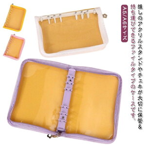 アクキーカバー アルバム アクスタ収納 アクスタケース チェキ帳 収納ケース コレクションケース 収納ポーチ 推し活 ディスプレイ アクリルスタンド A5サイ グッズ収納 オタ活グッズ