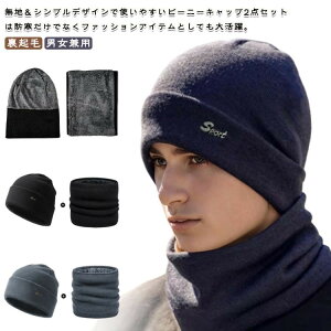 耳当て ふわふわ 暖かい 2点セット ネックウォーマー ニット帽 冬 裏起毛 ぽかぽか 秋冬 帽子 大きいサイズ おしゃれ アウトドア スヌードマフラー メンズ ネックウォーマ 編み目 無地