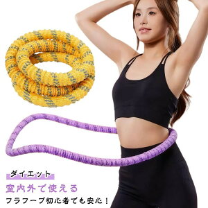 サイレントタイプ ソフトフラフープ 進化版 フィットネス スイング 脂肪燃焼 ネジ強化固定 スプリング 衣類を傷つけない 柔らかい 静音 ウエスト 第二世代フラフープ 布でフルカバー