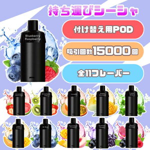 【期間限定!付け替え専用POD5種類セット!】StormX 電子シーシャ 15000回吸引可能 爆煙 POD シーシャ べイプ ニコチン0 タール0大容量 クラウンバー コスパ最強 電子タバコ フレーバー 充電式 VAP