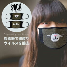 【メール便対応】Sock It To Me[ソック イット トゥ ミー]抗菌銅繊維マスク 抗菌マスク 銅マスク 布マスク 衛生マスク 除菌 セレブマスク 抗ウイルス 洗える 銅繊維 銅イオン コッパーマスク 春 春夏