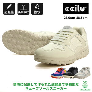 エコファイバーキューブスニーカー メンズ レディース スニーカー 軽い ブラック ホワイト マルチ おしゃれ クッション 衝撃吸収 足圧分散 通気性 腰痛 膝痛 軽減 ccilu BTM EARTHY 秋 冬
