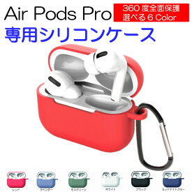 AirPods Pro ケース 耐衝撃 シリコンカバー 衝撃 吸収 スリム ソフト シリコンケース カラビナ Qi ワイヤレス 充電対応 [ Apple AirPodsPro MWP22J/A ポッズ